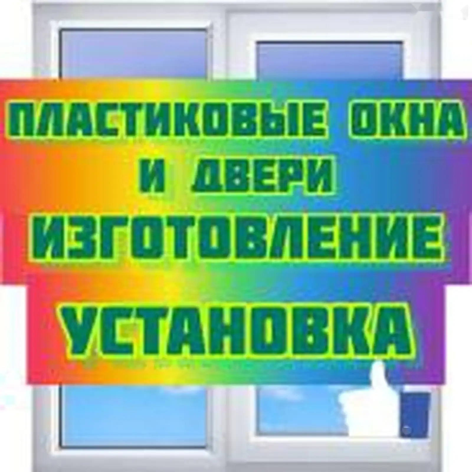 Ремонт и регулировка окон — фото 3