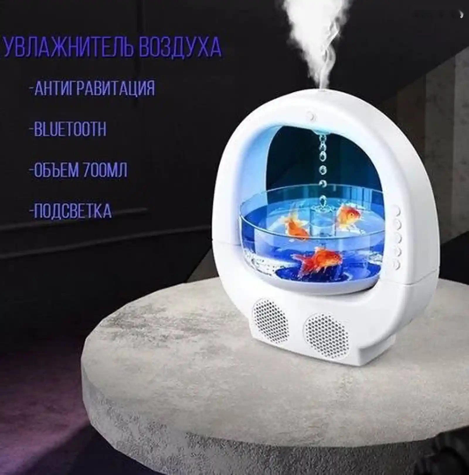 Антигравитационный увлажнитель воздуха Аквариум с Bluetooth динамиком — фото 7