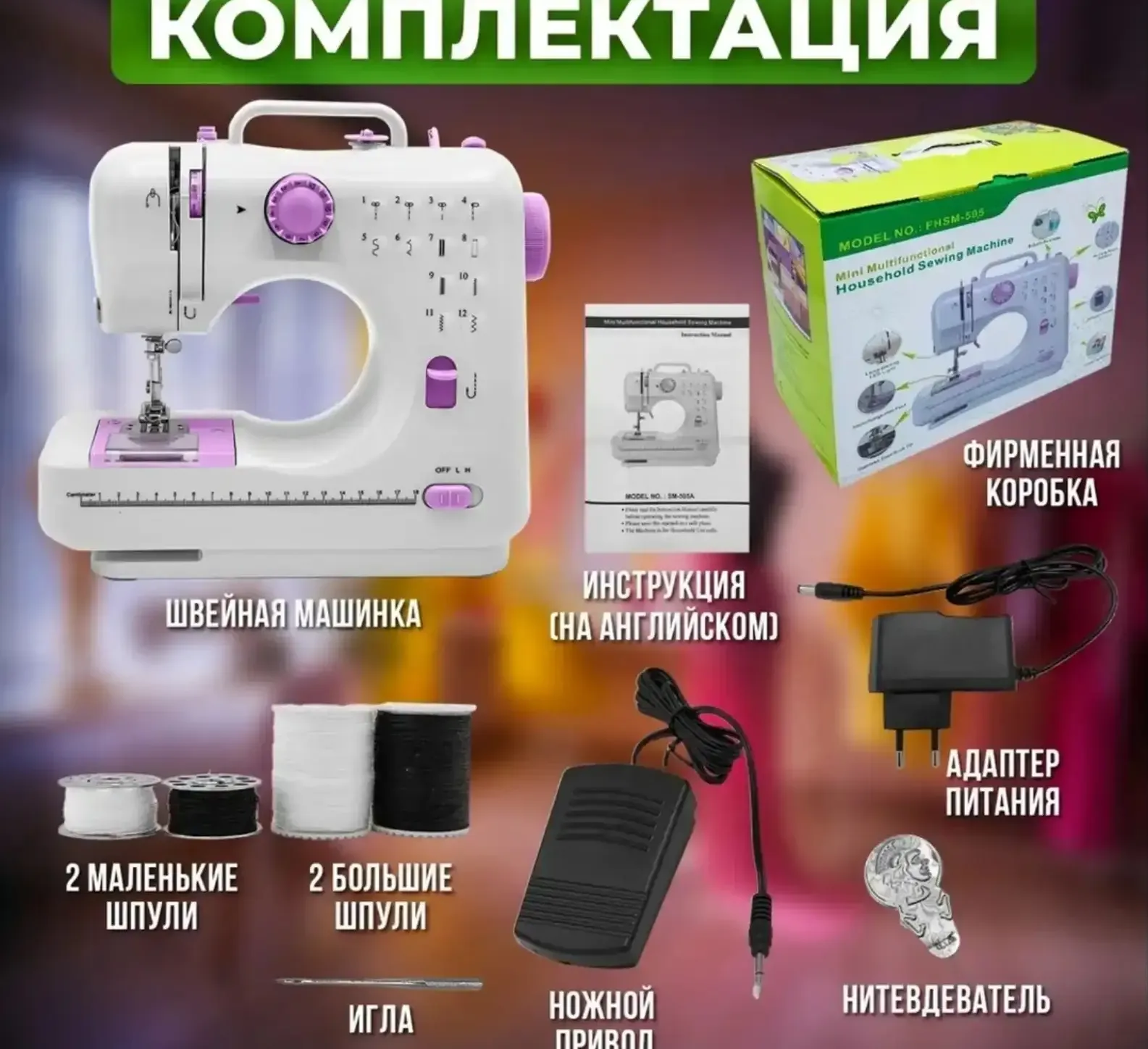 Эргономичная Швейная машинка