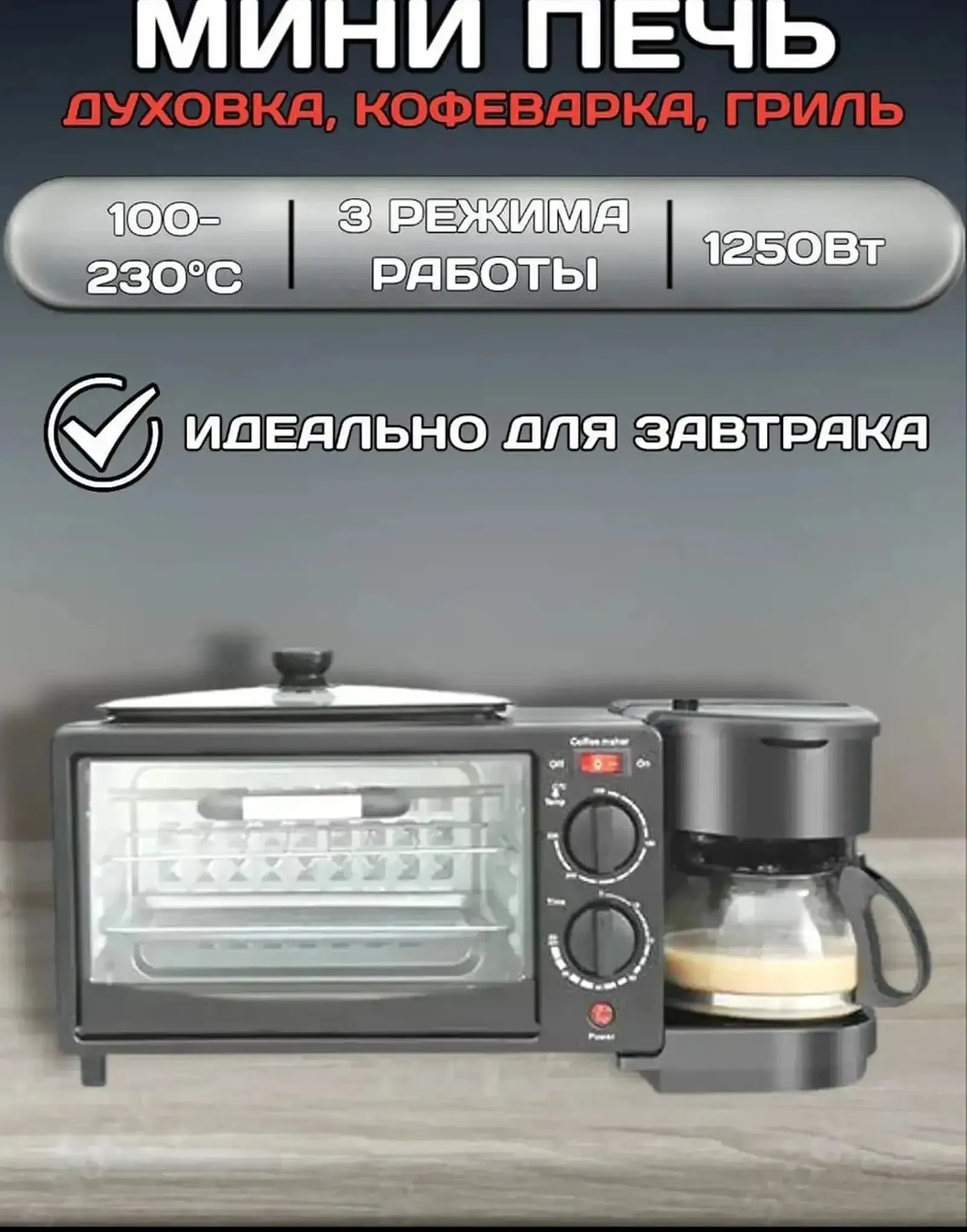Мини печь для приготовления завтрака