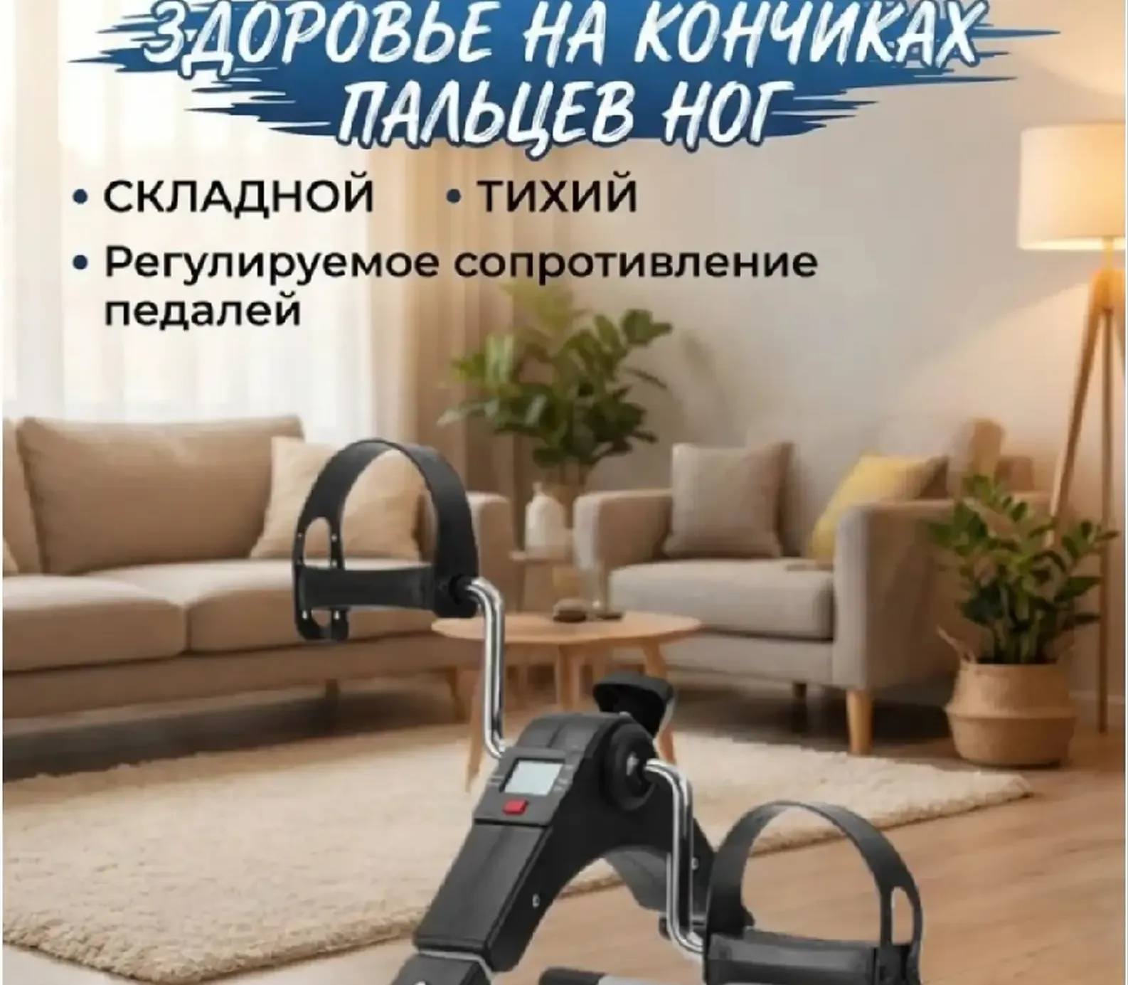 Мини-велотренажер