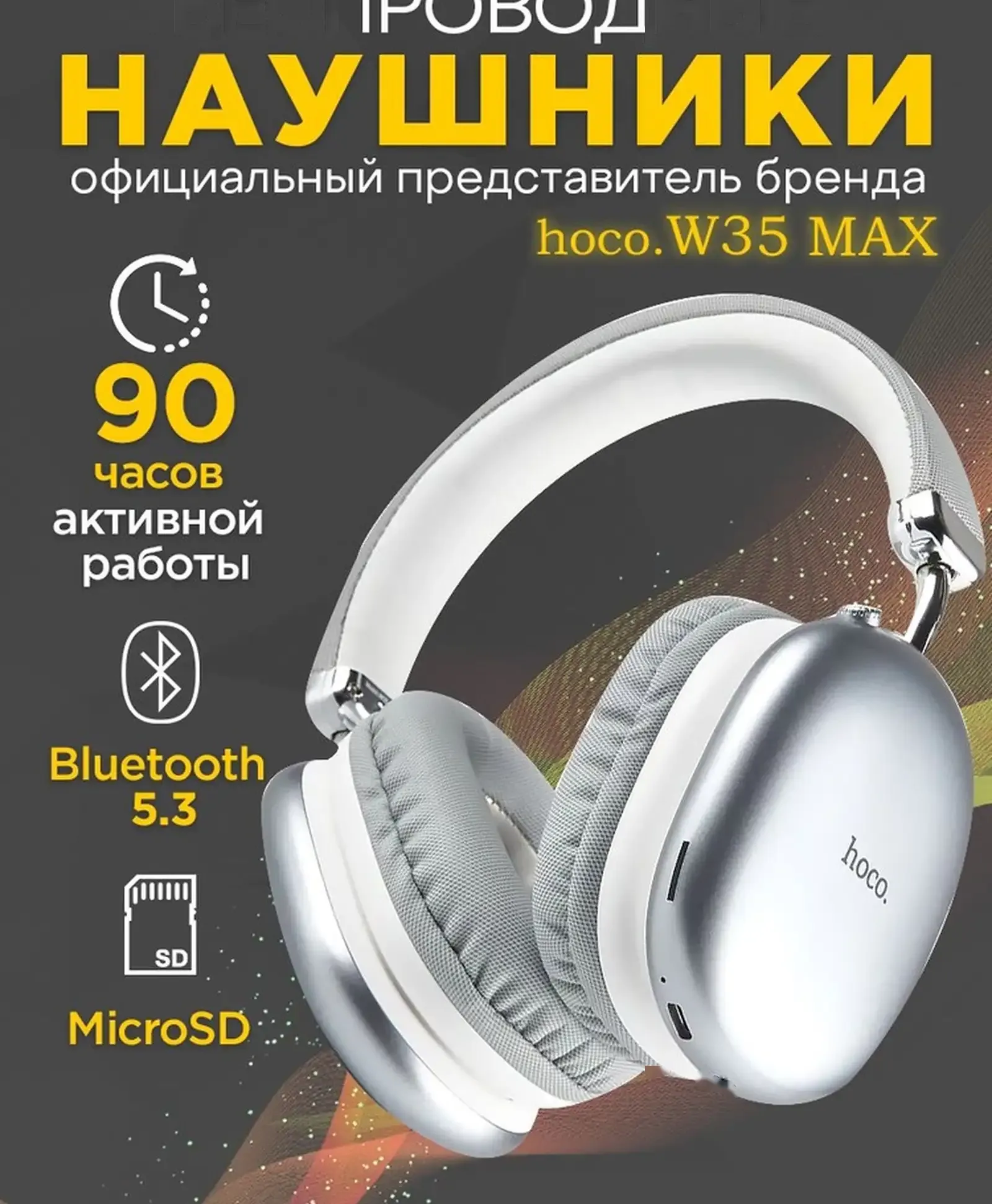 Беспроводные наушники Hoco W35 Max