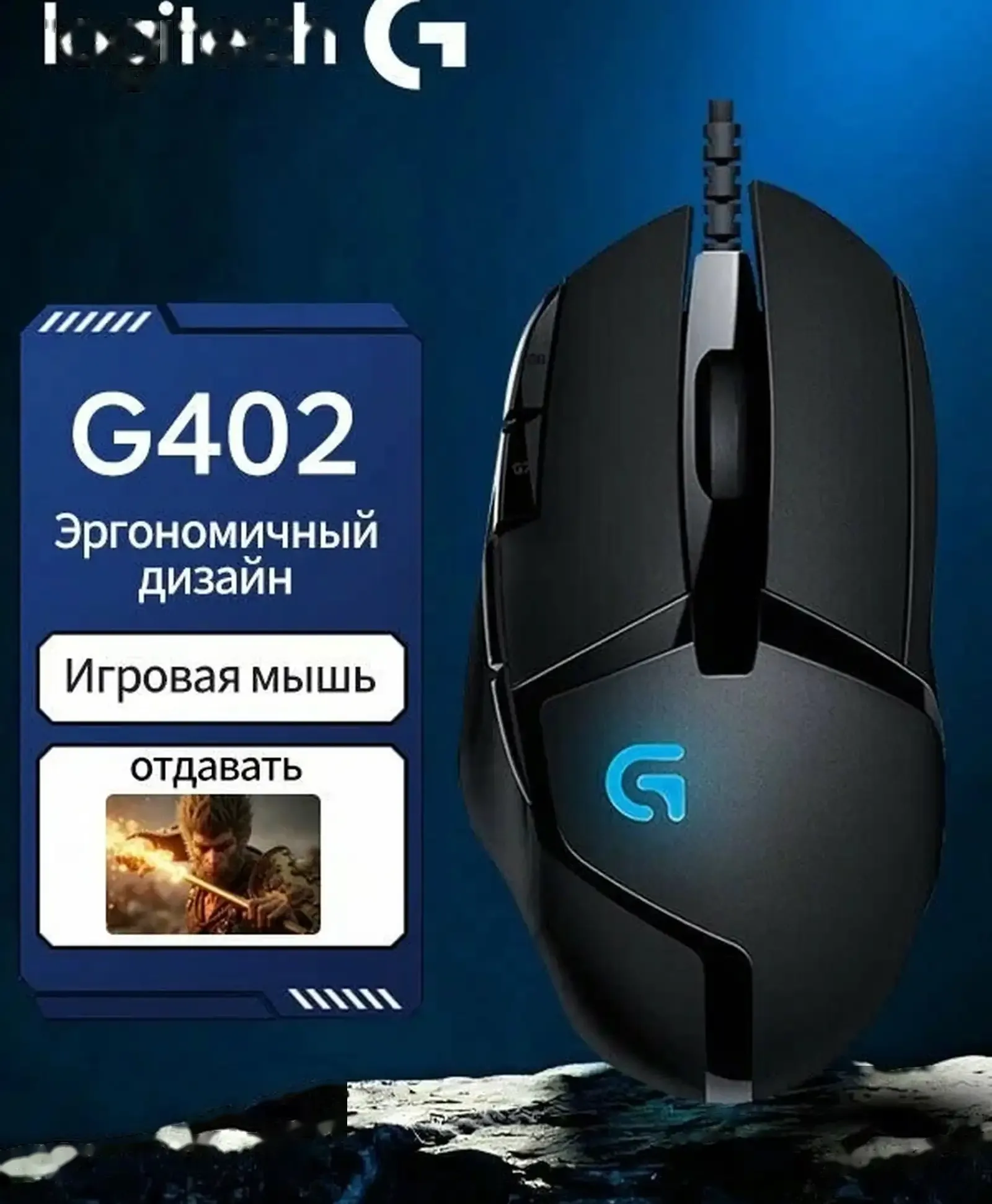 Игровая компьютерная мышь Logitech G402