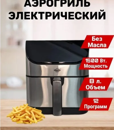 Аэрогриль электричексий 8л