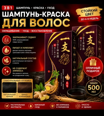 Шампунь краска для волос 3 в 1