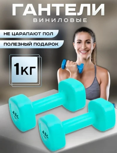 Гантели 1кг