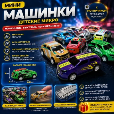 Мини машинки
