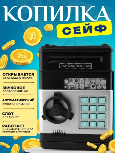 Копилка детская сейф с купюроприемником