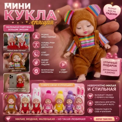 Микро кукла