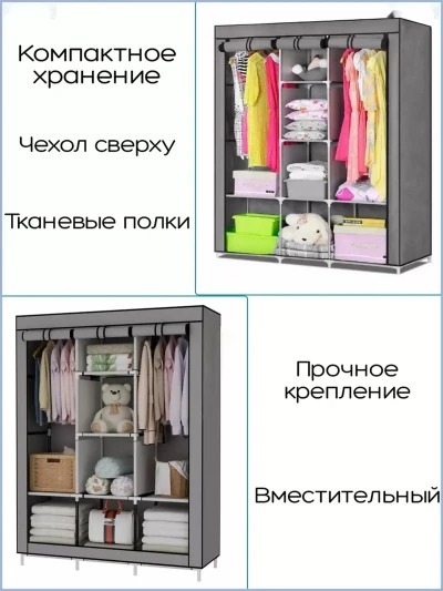 Тканевый шкаф