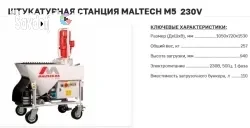 Штукатурная станция Maltech M5 230V 