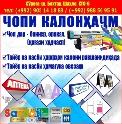 Хизматрасонии чопи калонхачм, ва тайёр намудани хамагуна рекламахои беруна