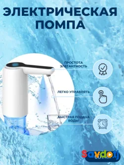 Электрическая помпа