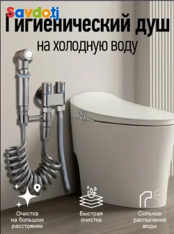 Гигиенический душ