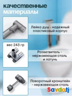 Гигиенический душ