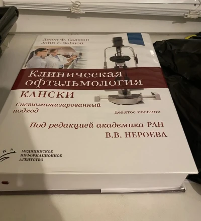Клиническая Офтальмология Кански — миниатюра 4