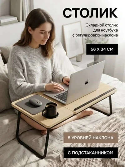 Складной столик для ноутбука и завтрака в постели 2В1 рабочий + боковой