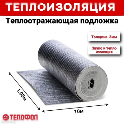 Теплоотражающая подложка 3мм.