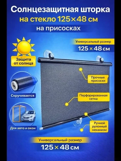 Солнцезащитная шторка на присосках с ручным рулонным механизмом — миниатюра 2