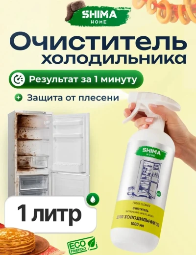 Очиститель для холодильника