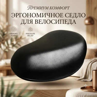 Сидушка для велосипеда