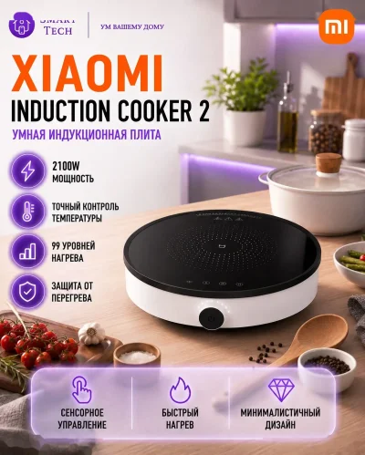 Индукционная плита Xiaomi induction cooker 2