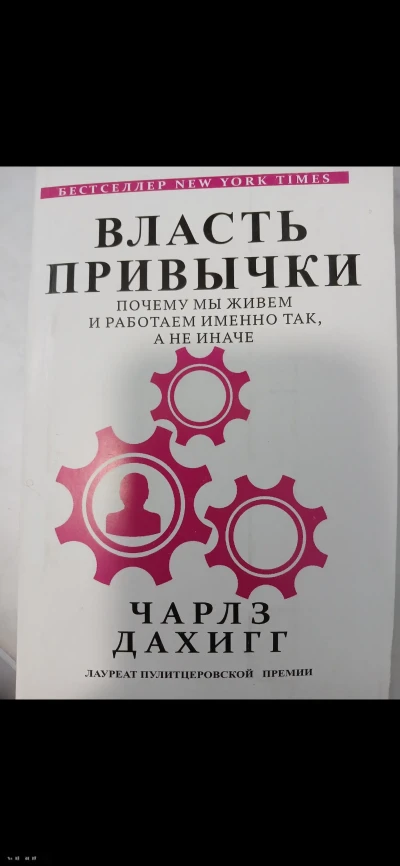 Книга Про Привычки И Власть