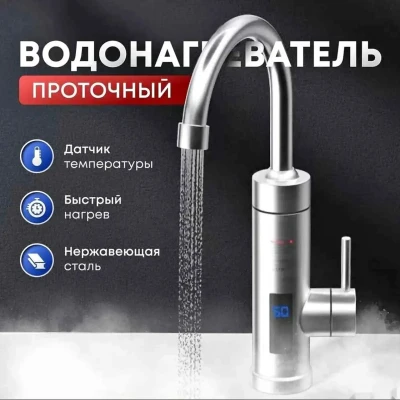 Водонагреватель проточный для дома