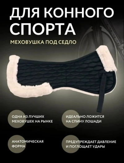 Меховушка барои таги зин