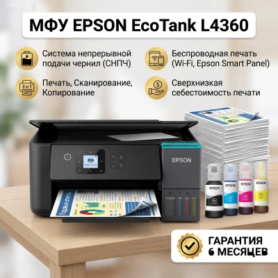 МФУ принтер Epson EcoTank L4360 — миниатюра 1