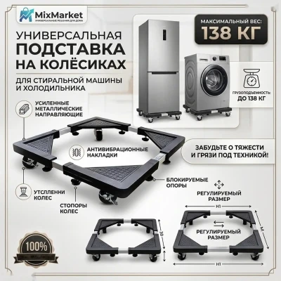 Универсальная подставка на колёсиках для стиральных машин и холодильников