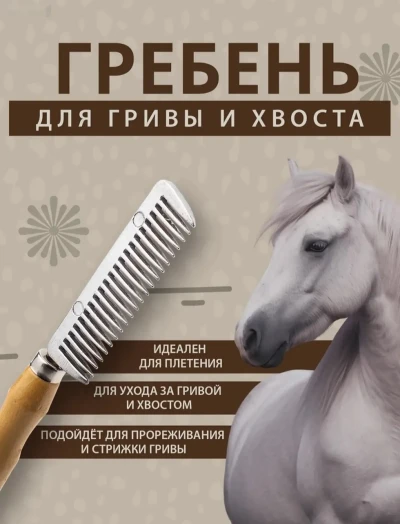 Гребень для хвоста лошадей на заказ
