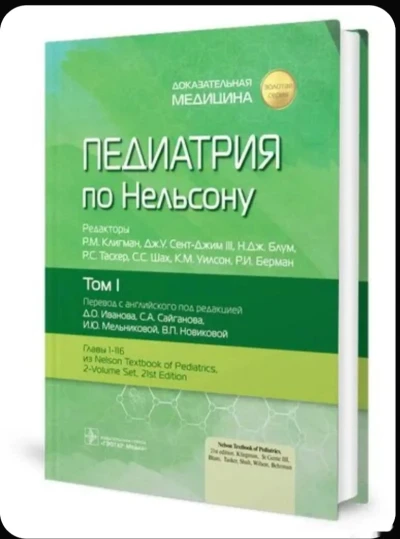 Книга Педиатрия по Нельсону