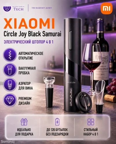 Электрический штопор Xiaomi Circle Joy Samurai