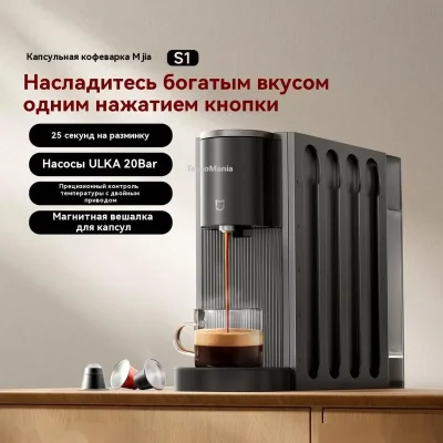 Капсульная кофемашина Xiaomi Mijia Capsule Coffee Machine S1