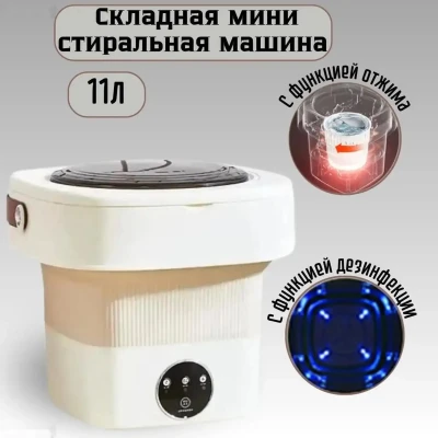 Складная мини стиральная машинка 11л