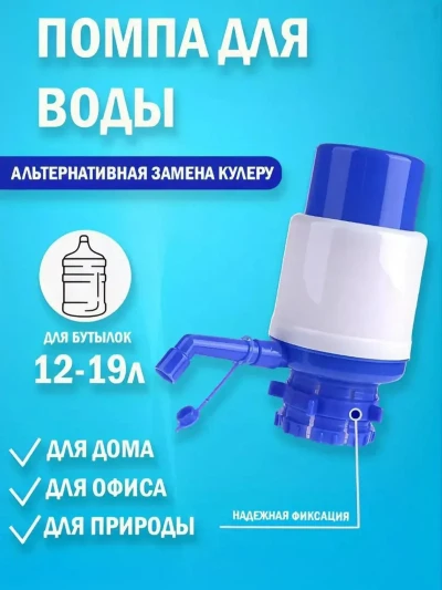 Ручная помпа для воды