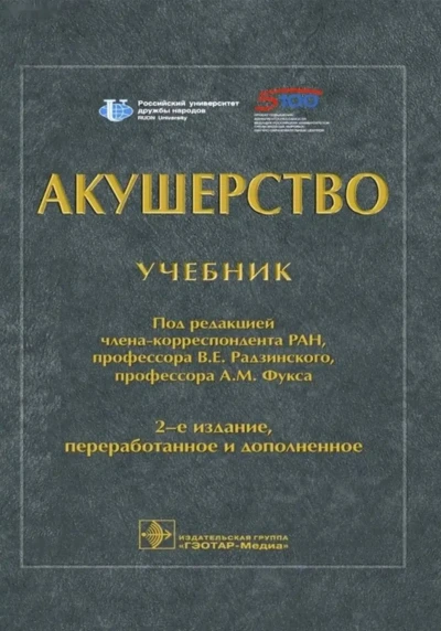 Книга Акушерство