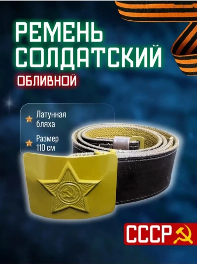 Ремень солдатский