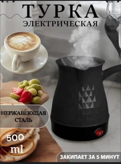 Турка электрическая