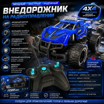 Внедорожник с пультом управления