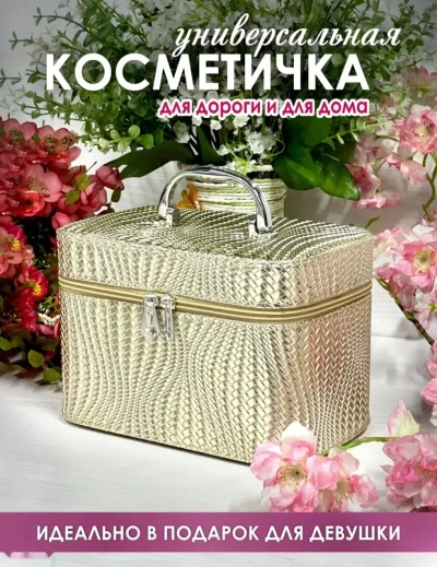 Сумкача барои косметика