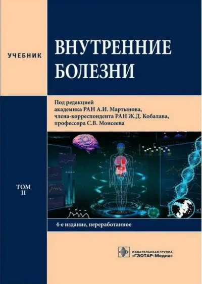 Книга Внутренние болезни Моисеева С.В — миниатюра 2