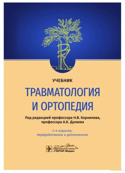 Книга Травматология и ортопедия