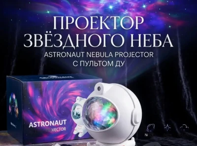 Проектор звёздного неба Astronaut Nebula Projector с пультом