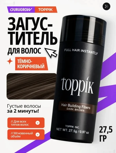 Кератиновая пудра Toppik тёмно-коричневая для волоса — миниатюра 2