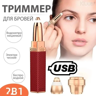 Триммер для бровей