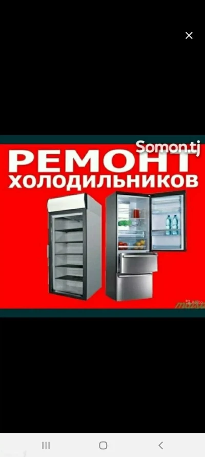 Ремонт холодильников у вас дома