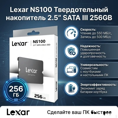 Твердотельный накопитель SSD 2.5 Lexar 256GB