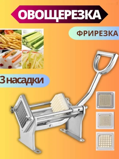 Овощерезка фрирезка ручная для овощей
